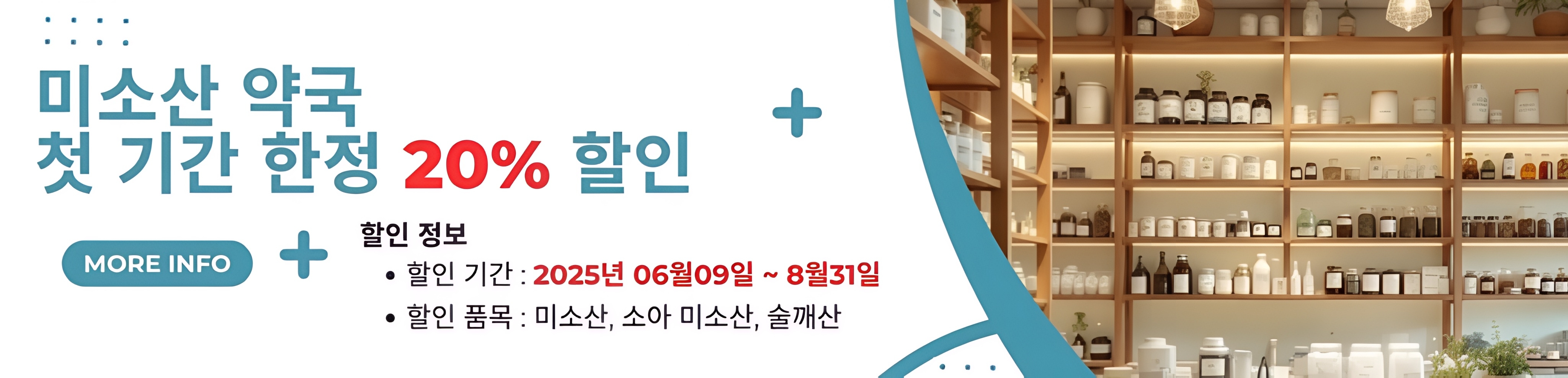 미소산 약국 여름 특별 할인 이벤트 배너