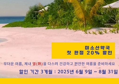 미소산 약국 여름 특별 할인 이벤트 배너