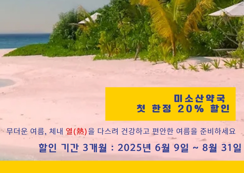미소산 약국 여름 특별 할인 이벤트 모바일 배너