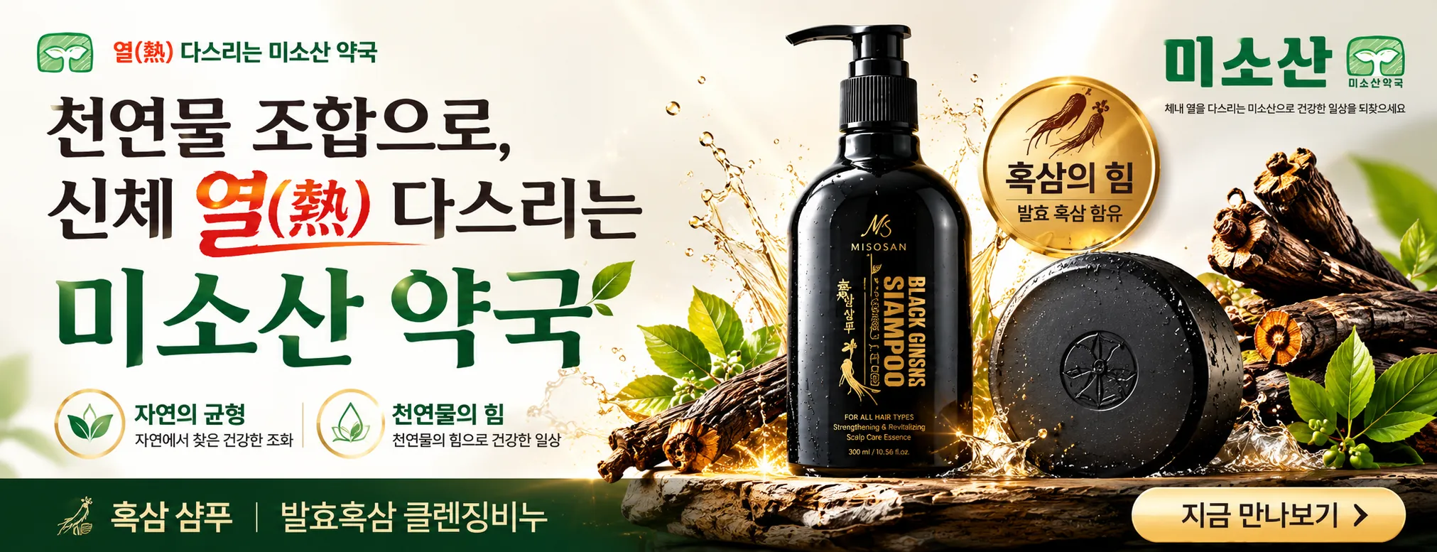 미소산 흑삼 데일리 케어 — 흑삼 샴푸·발효흑삼 클렌징비누